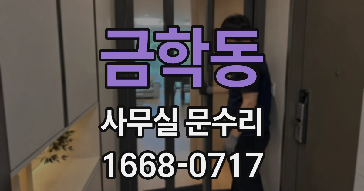 금학동 사무실 문수리