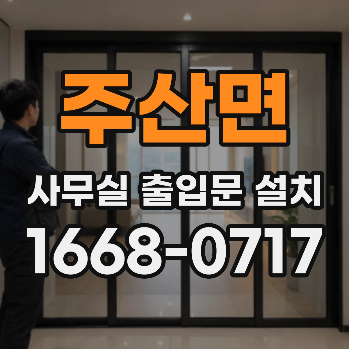 주산면 사무실 출입문 설치