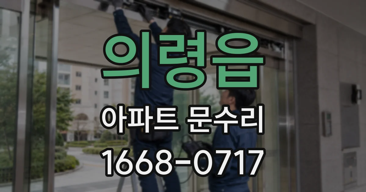 의령읍 아파트 문수리