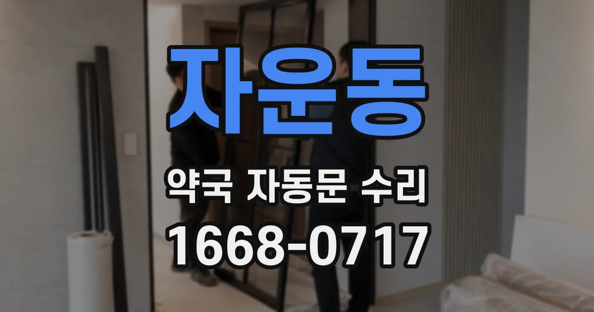 자운동 약국 자동문 수리