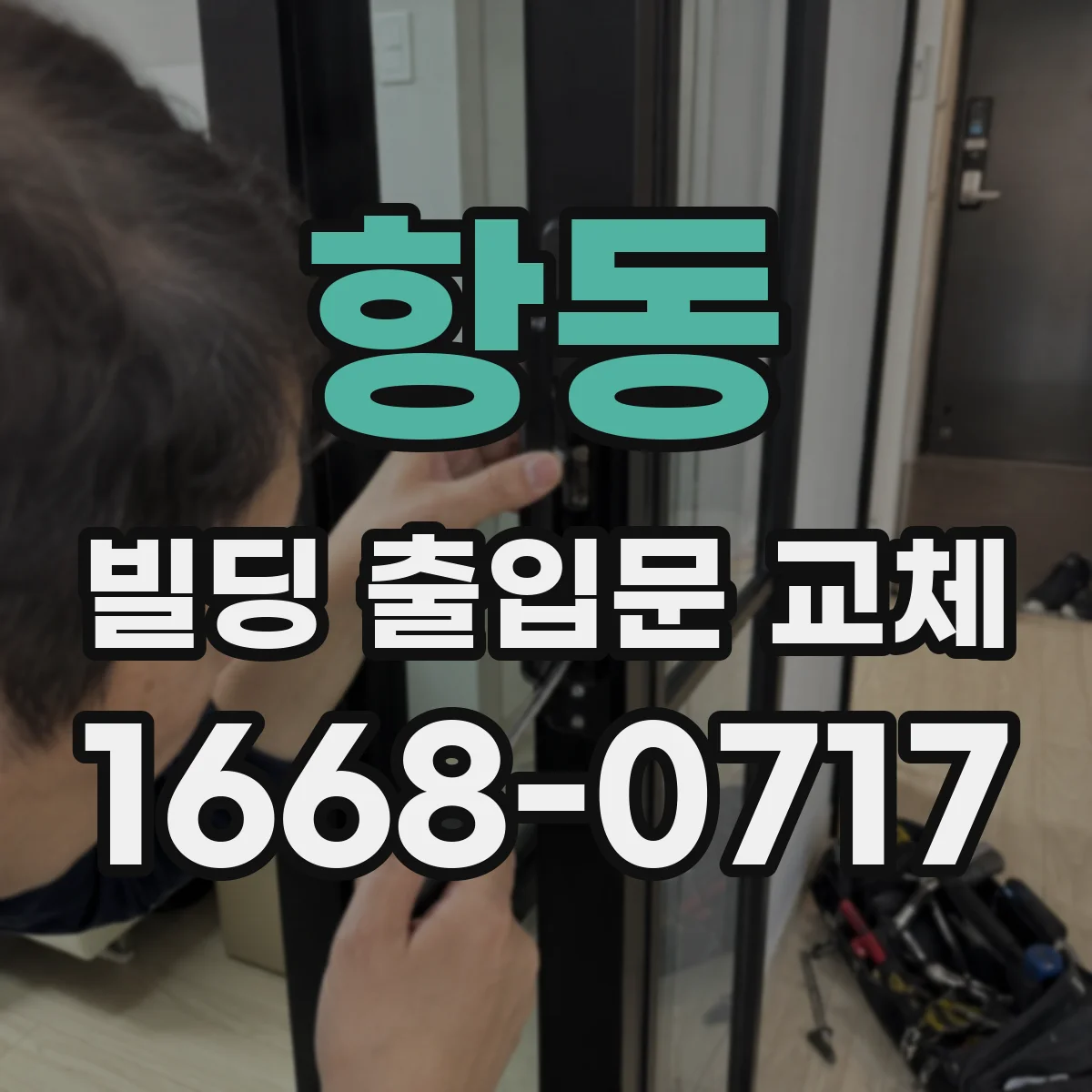 항동 빌딩 출입문 교체