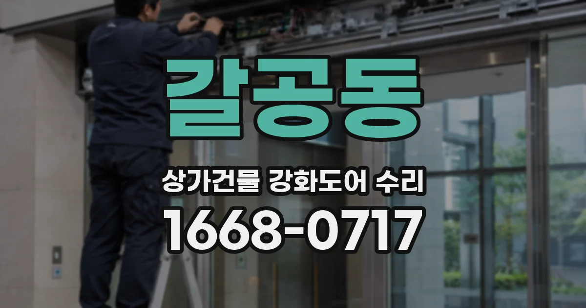 갈공동 상가건물 강화도어 수리