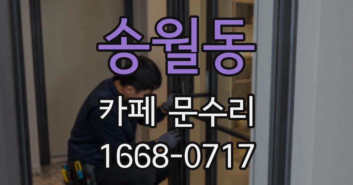 송월동 카페 문수리