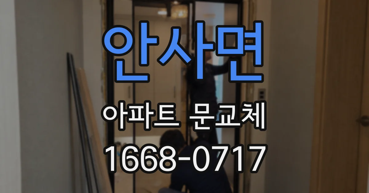 안사면 아파트 문교체