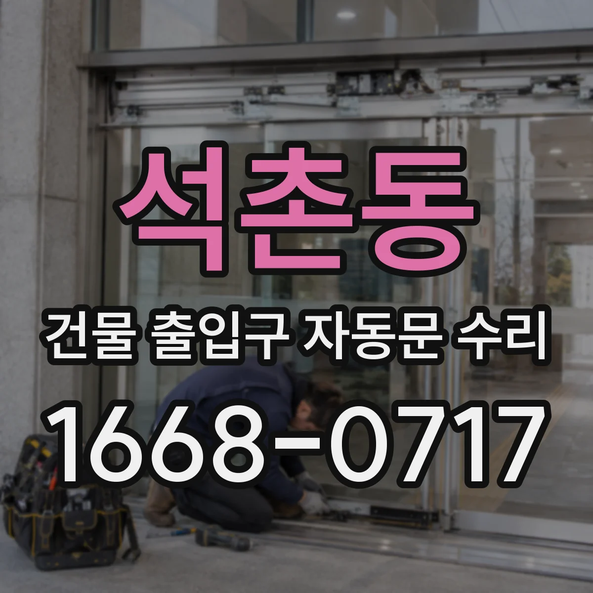 석촌동 건물 출입구 자동문 수리