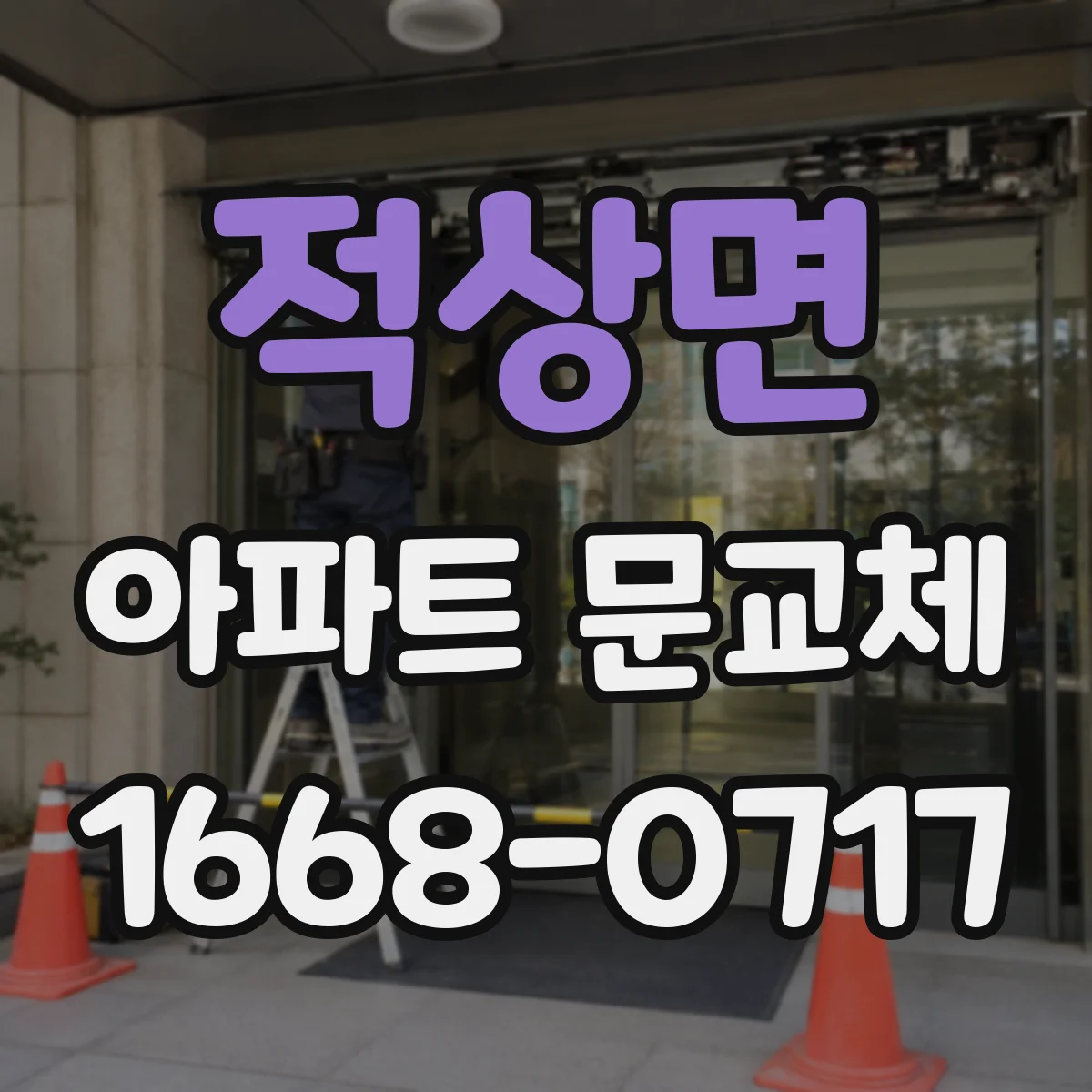 적상면 아파트 문교체