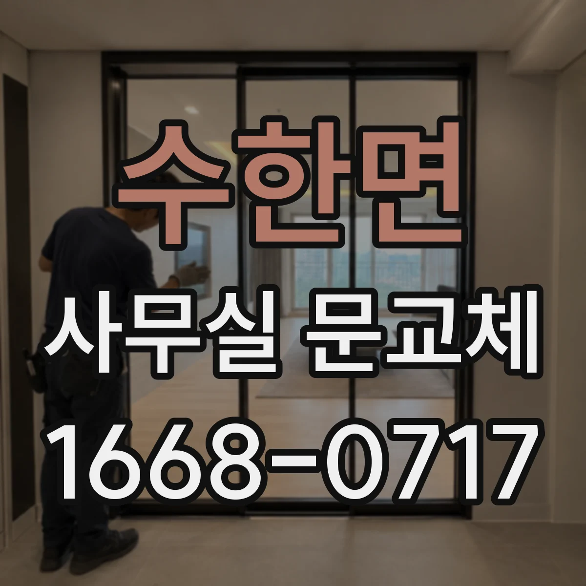 수한면 사무실 문교체