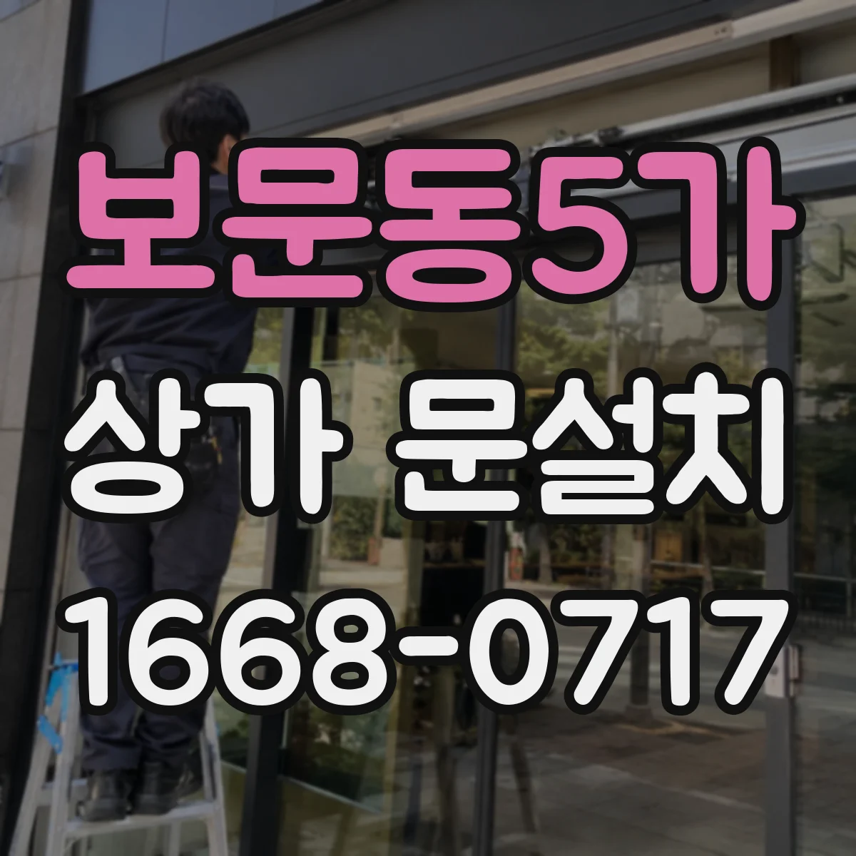 보문동5가 상가 문설치