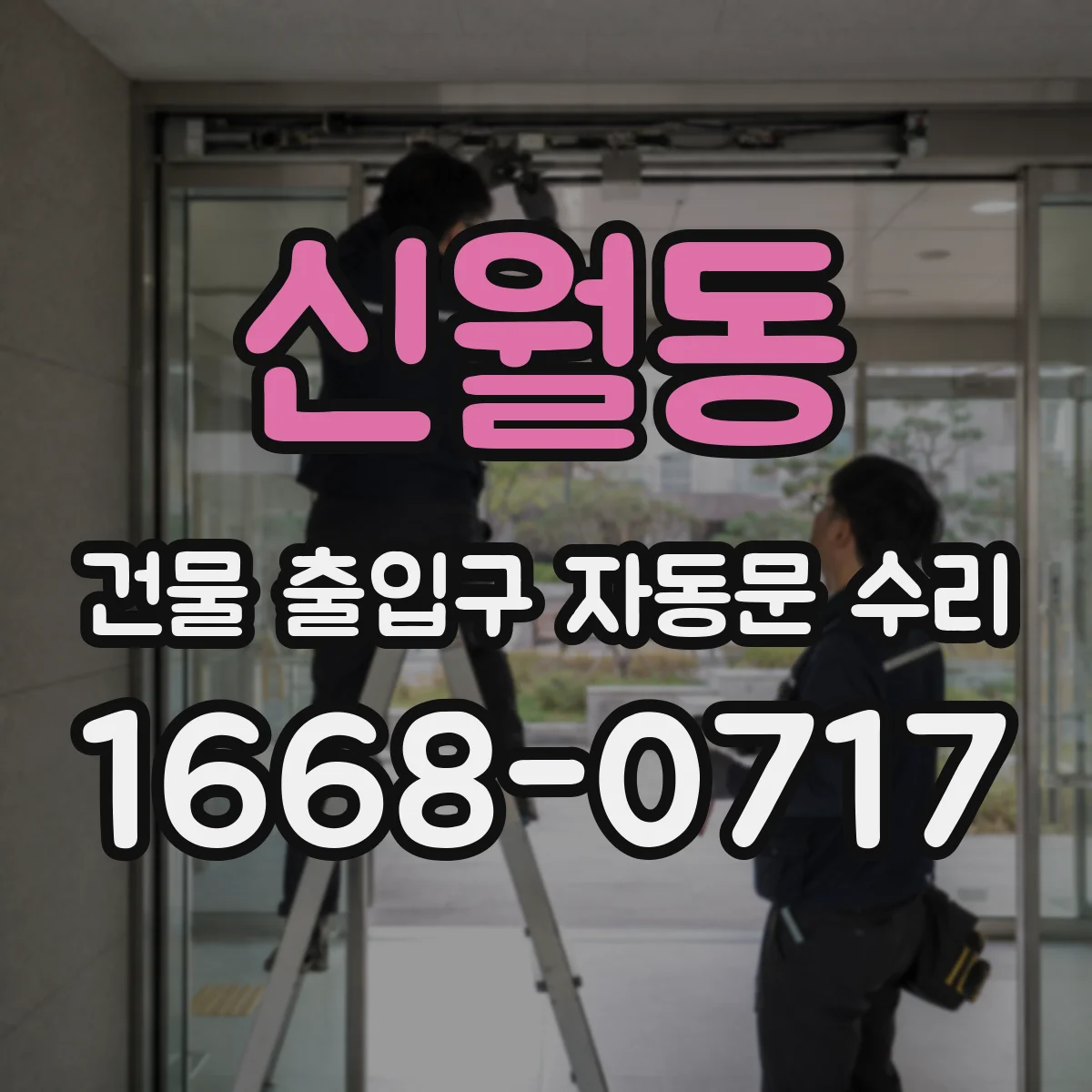 신월동 건물 출입구 자동문 수리