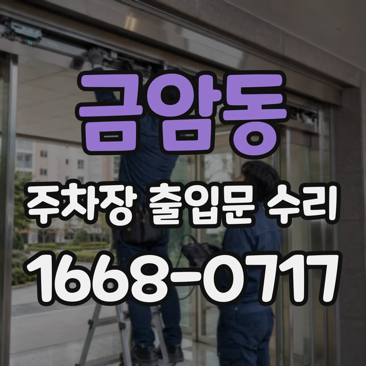 금암동 주차장 출입문 수리