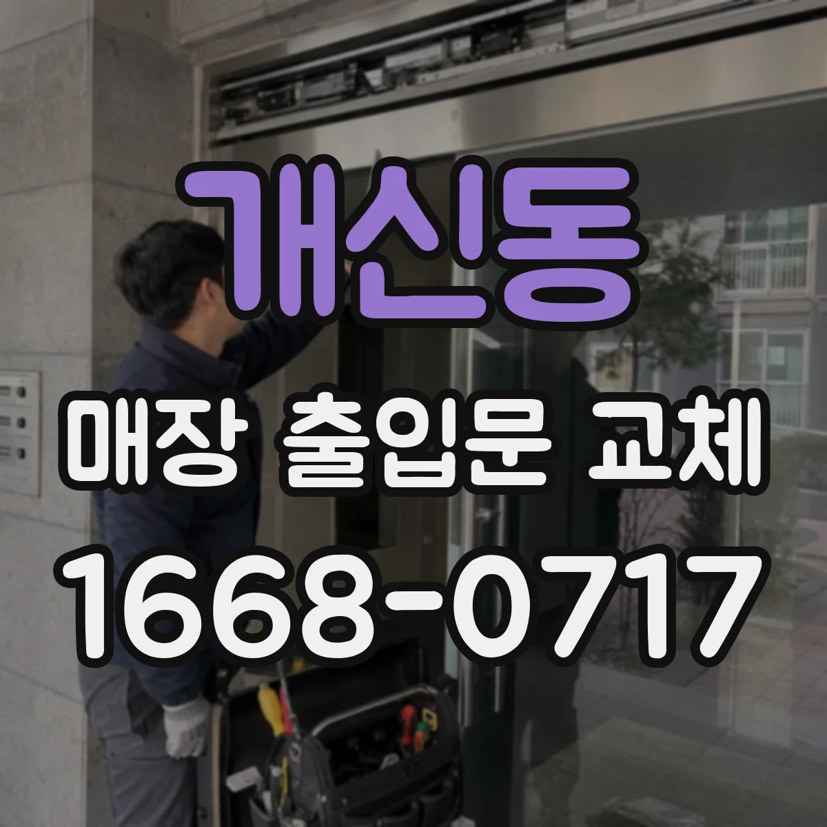개신동 매장 출입문 교체