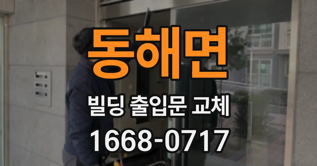 동해면 빌딩 출입문 교체