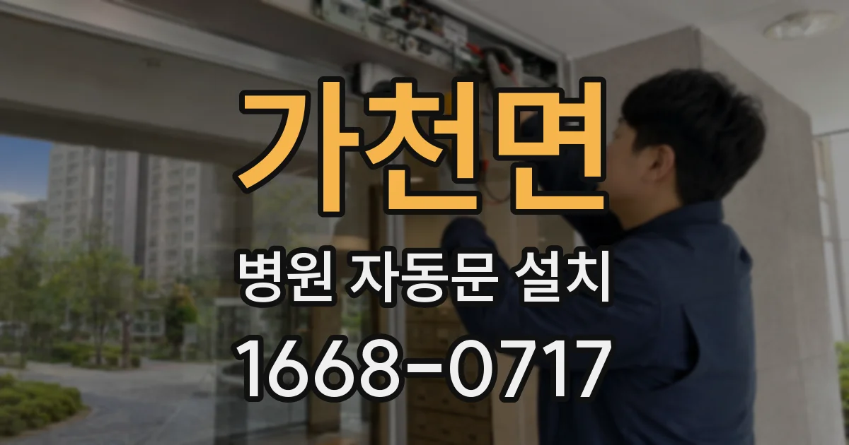 가천면 병원 자동문 설치