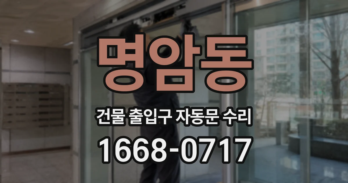 명암동 건물 출입구 자동문 수리