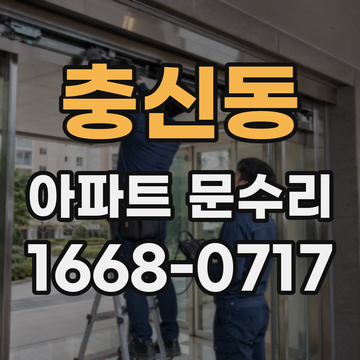 충신동 아파트 문수리
