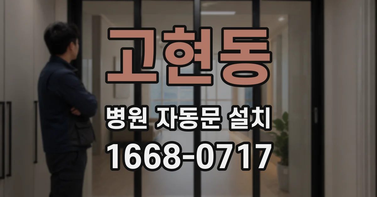 고현동 병원 자동문 설치