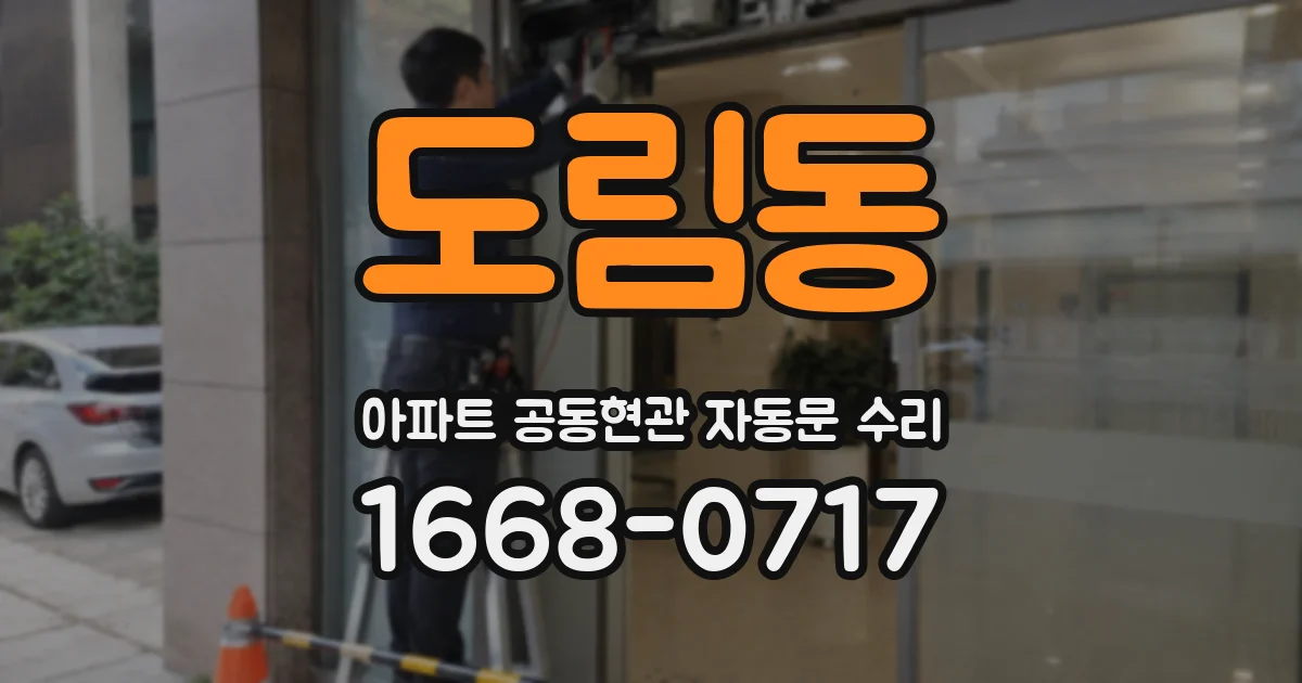 도림동 아파트 공동현관 자동문 수리
