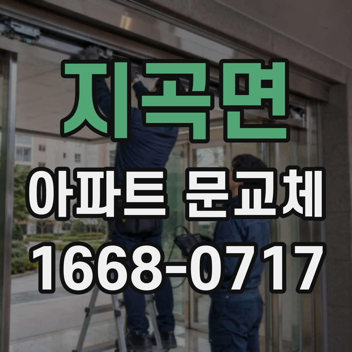 지곡면 아파트 문교체