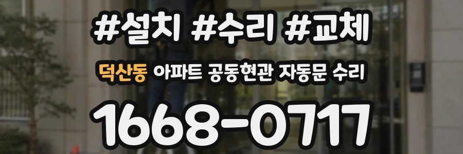 덕산동 아파트 공동현관 자동문 수리