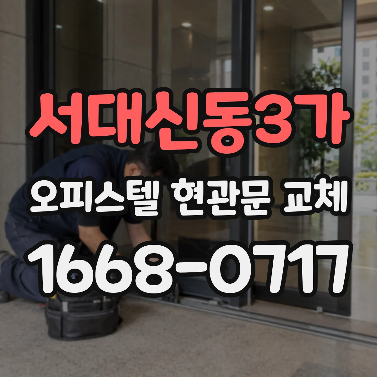 서대신동3가 오피스텔 현관문 교체