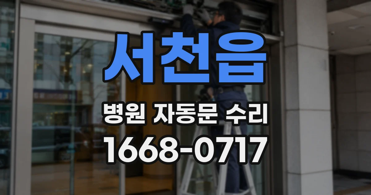 서천읍 병원 자동문 수리