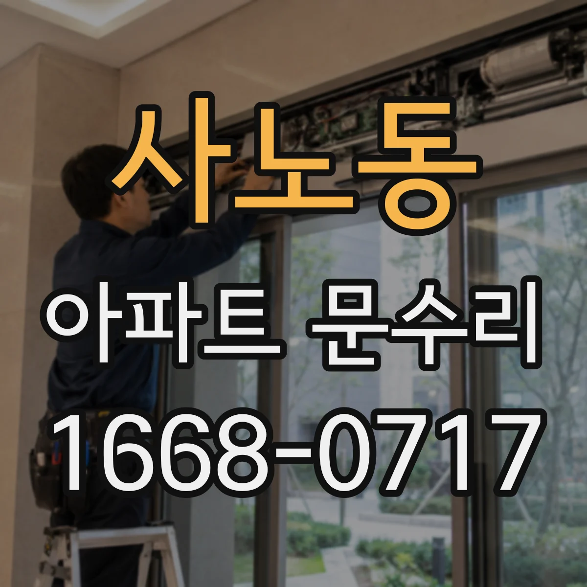 사노동 아파트 문수리