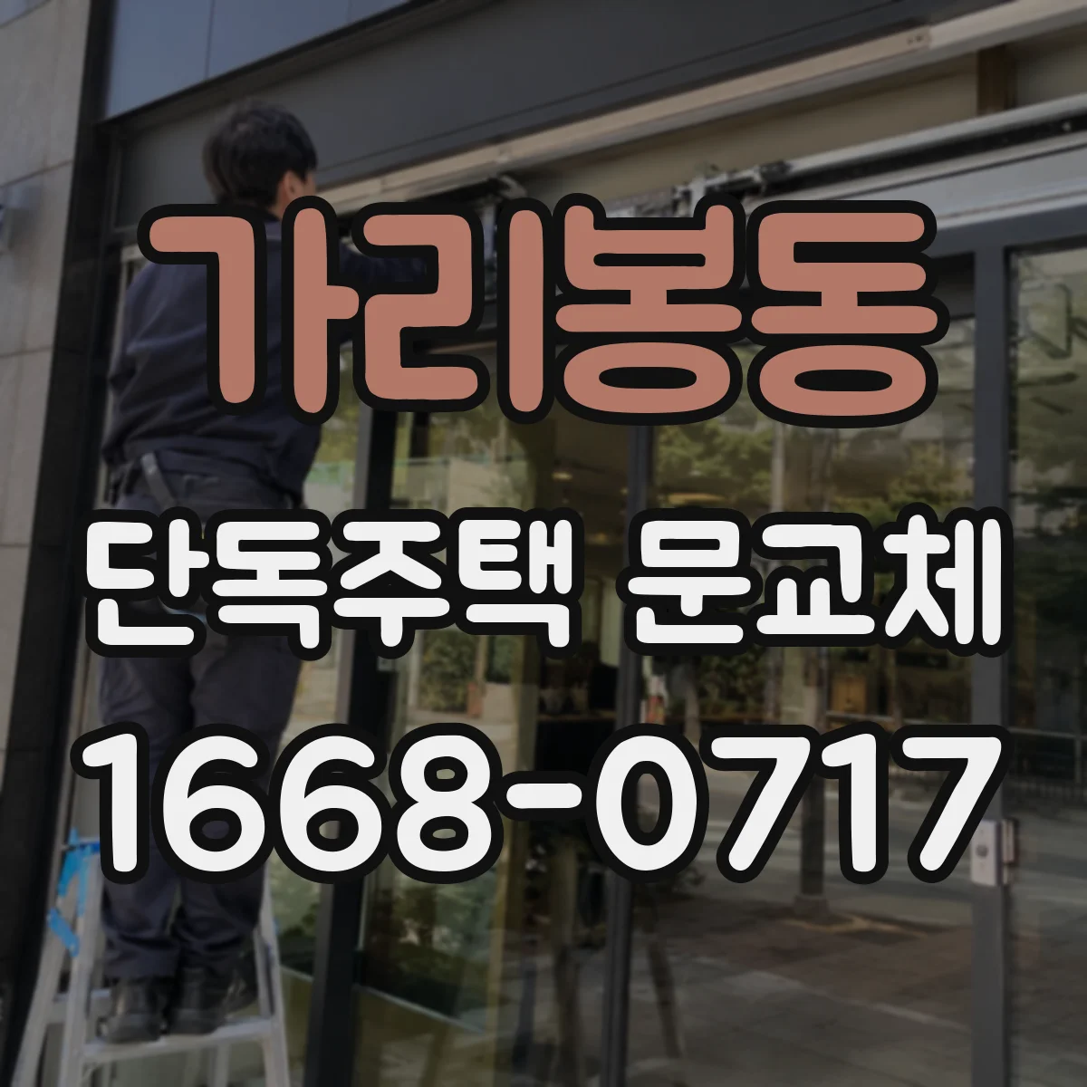 가리봉동 단독주택 문교체