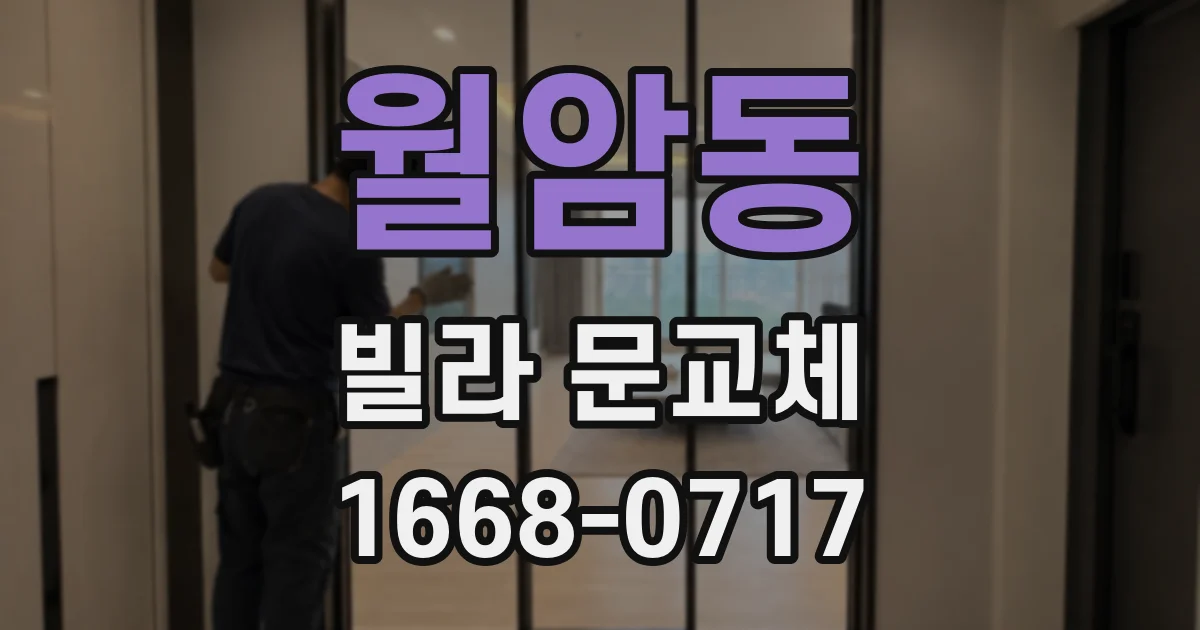월암동 빌라 문교체