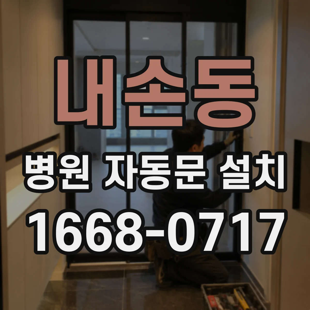 내손동 병원 자동문 설치