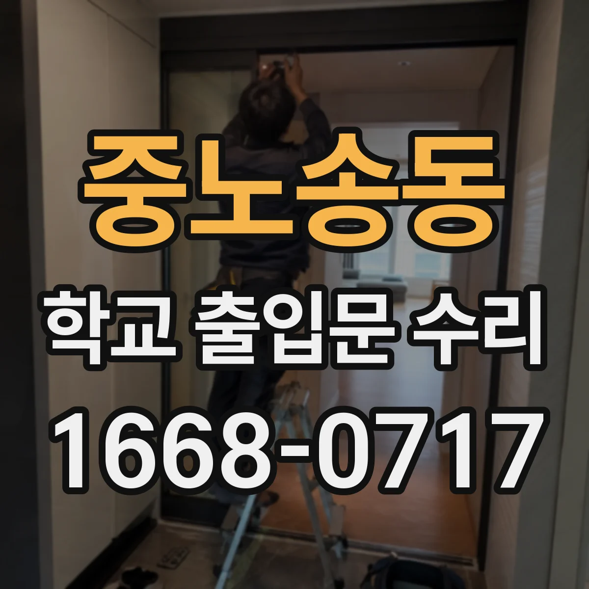 중노송동 학교 출입문 수리