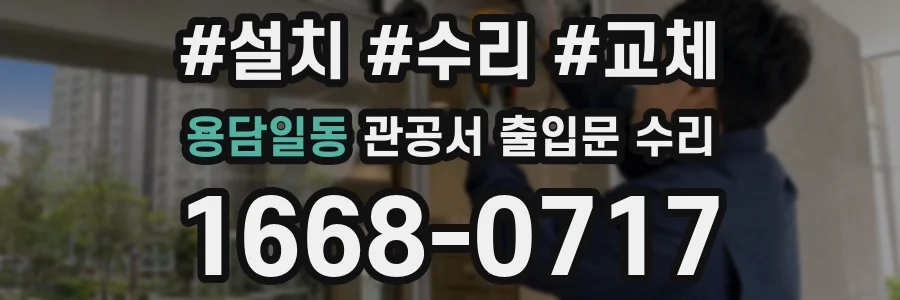 용담일동 관공서 출입문 수리