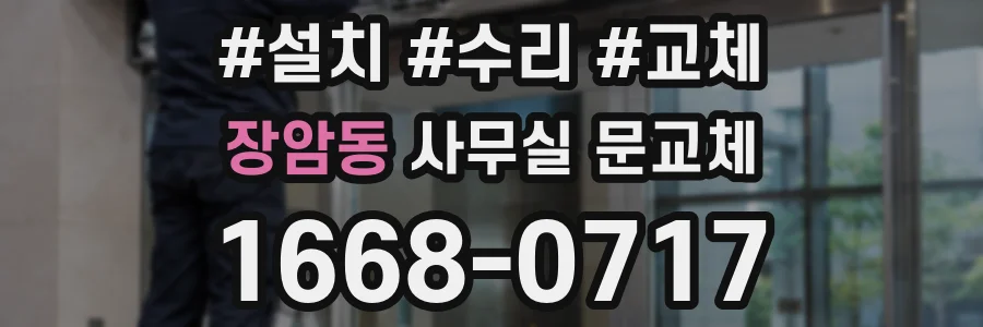 장암동 사무실 문교체