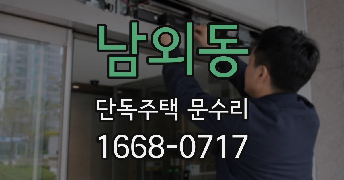 남외동 단독주택 문수리