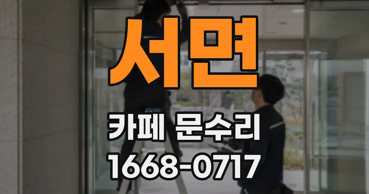 서면 카페 문수리