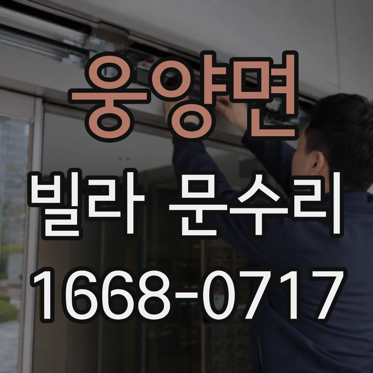웅양면 빌라 문수리