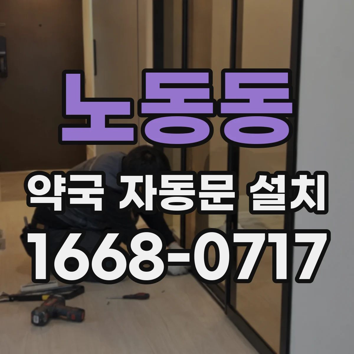 노동동 약국 자동문 설치