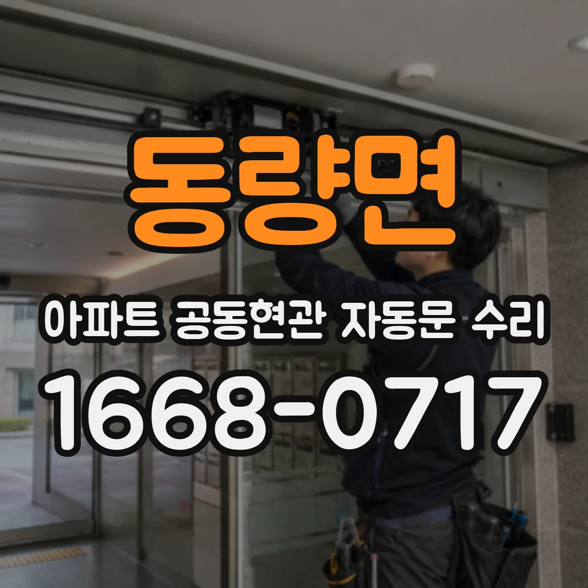동량면 아파트 공동현관 자동문 수리