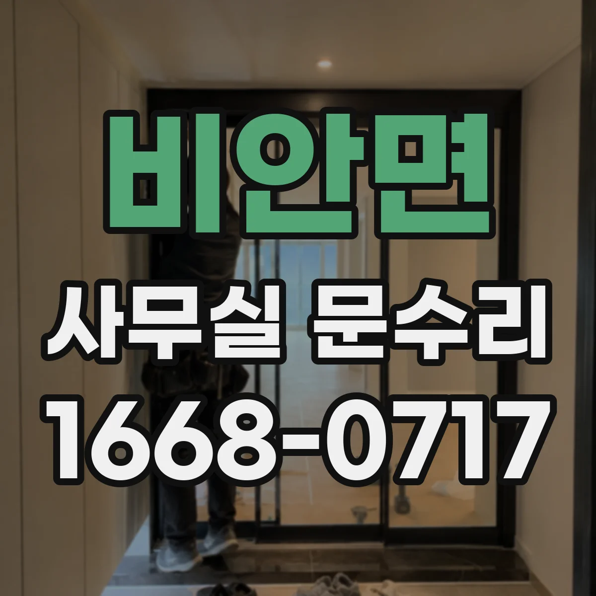 비안면 사무실 문수리