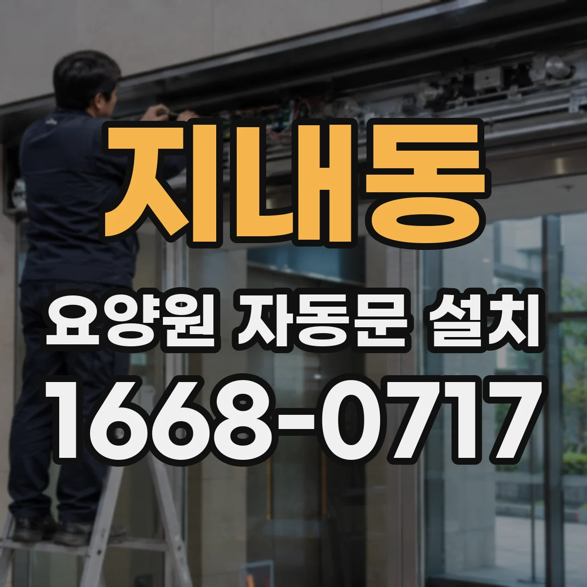 지내동 요양원 자동문 설치