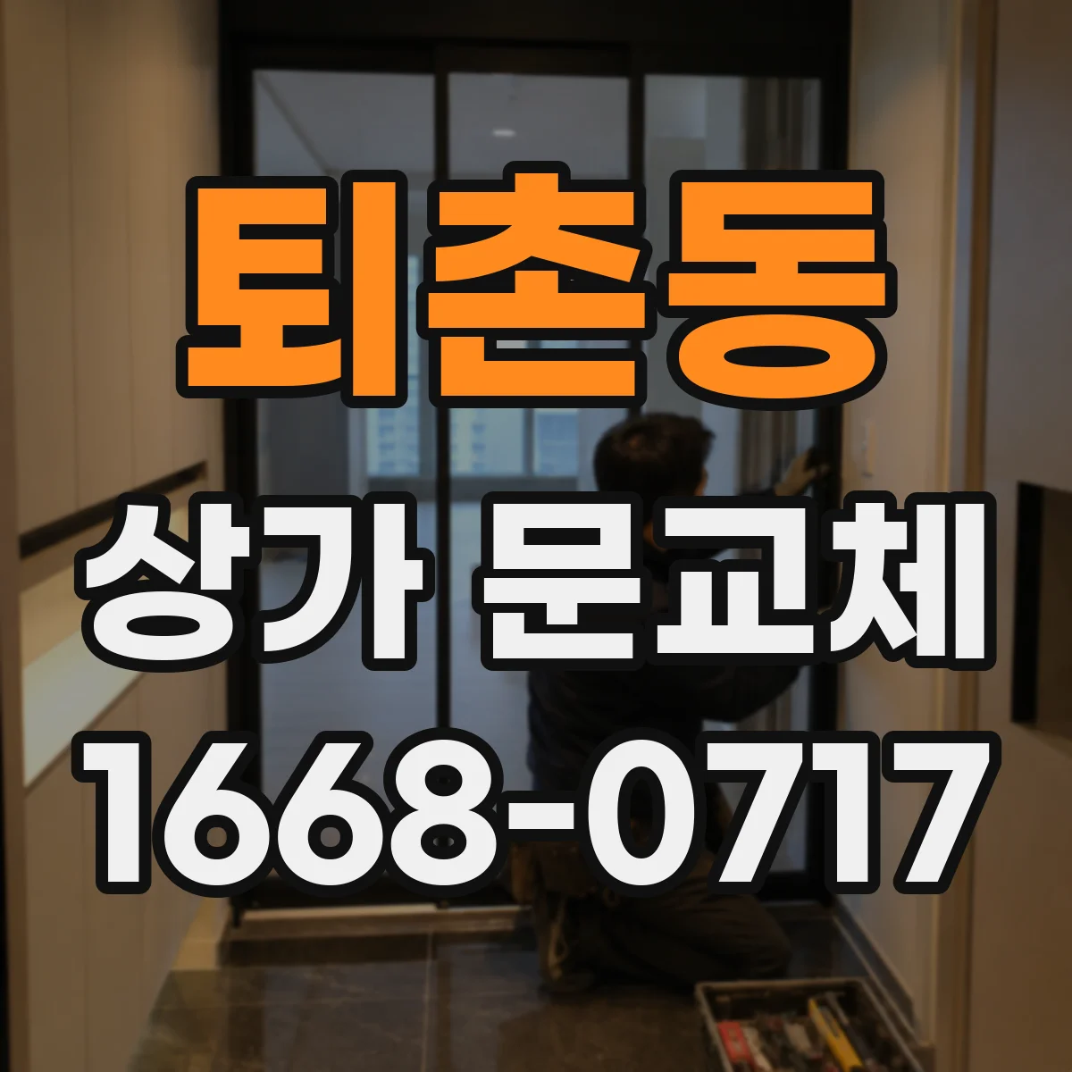 퇴촌동 상가 문교체