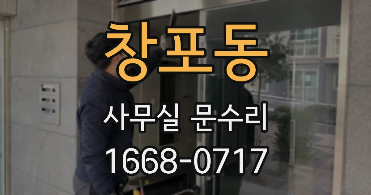 창포동 사무실 문수리