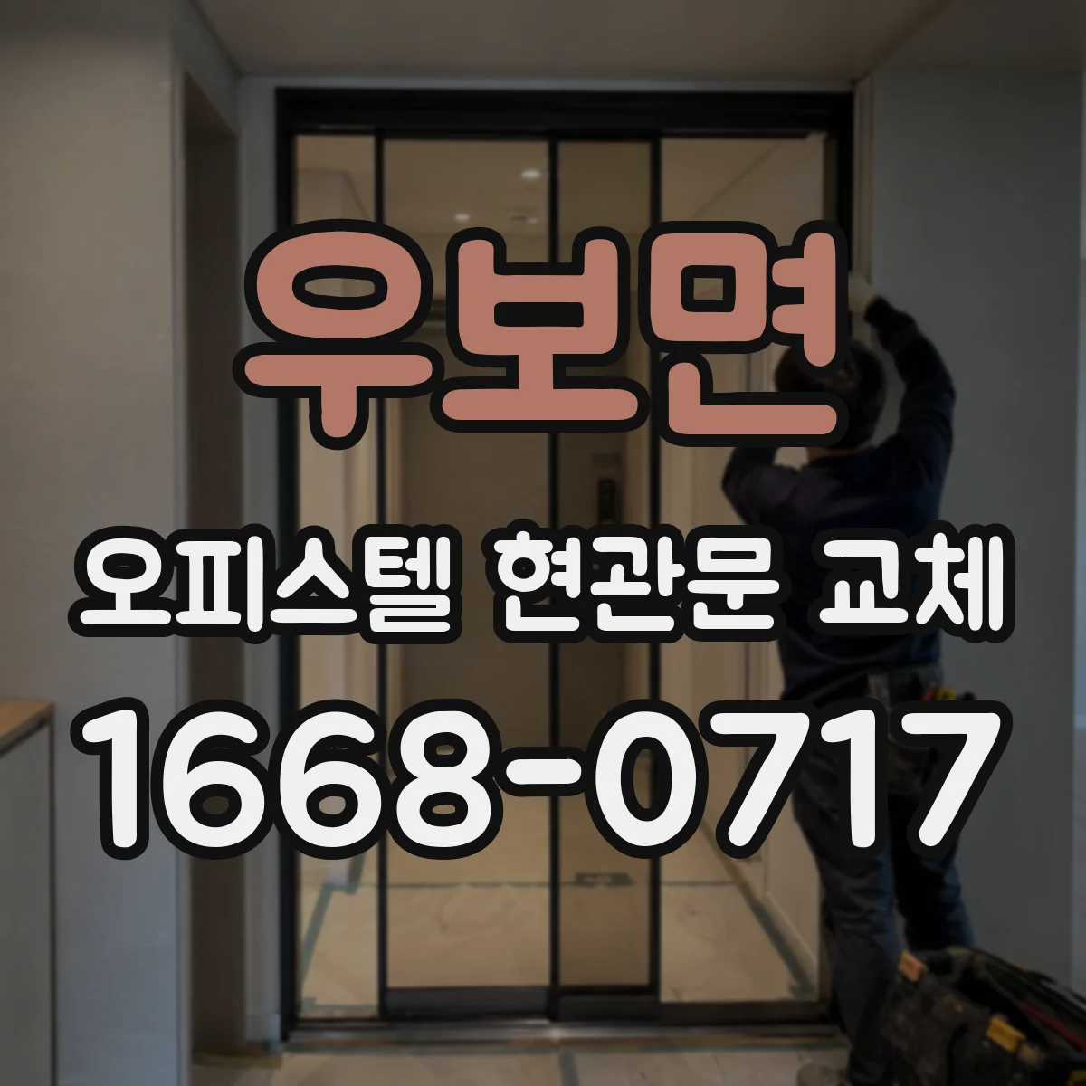 우보면 오피스텔 현관문 교체