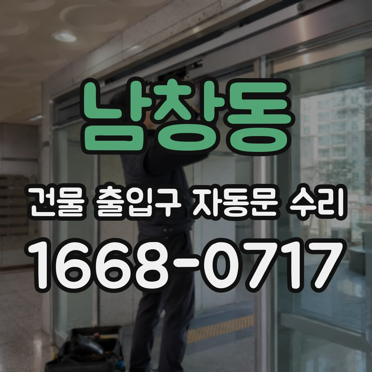 남창동 건물 출입구 자동문 수리 도어 하부 간섭으로 센서 인식 문제 해결