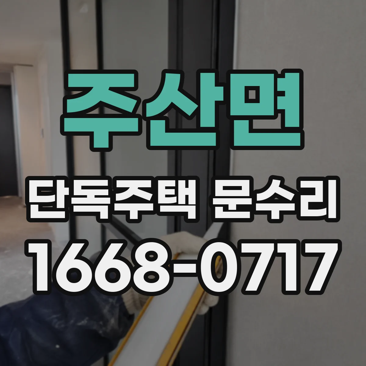 주산면 단독주택 문수리