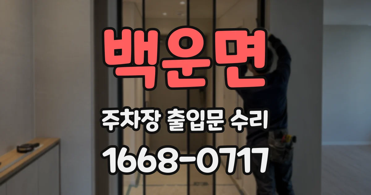 백운면 주차장 출입문 수리