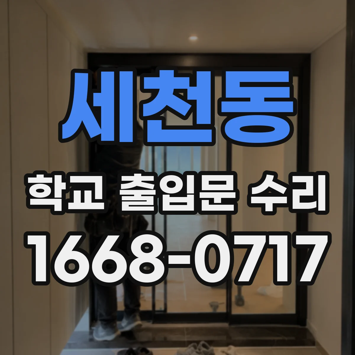 세천동 학교 출입문 수리