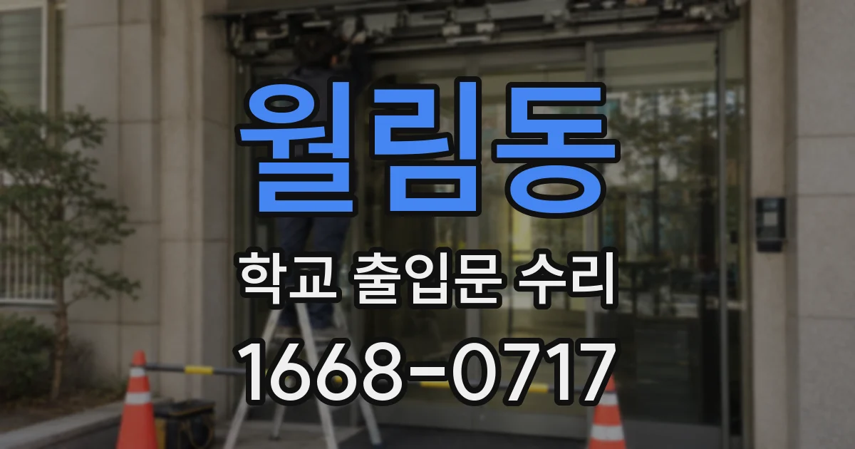 월림동 학교 출입문 수리