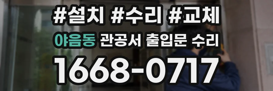 야음동 관공서 출입문 수리