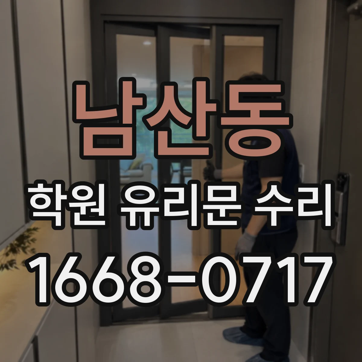 남산동 학원 유리문 수리