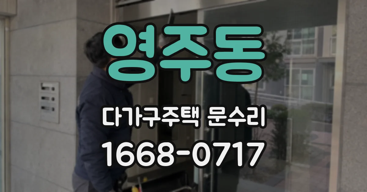 영주동 다가구주택 문수리